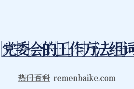 党委会的工作方法组词是什么意思的图片